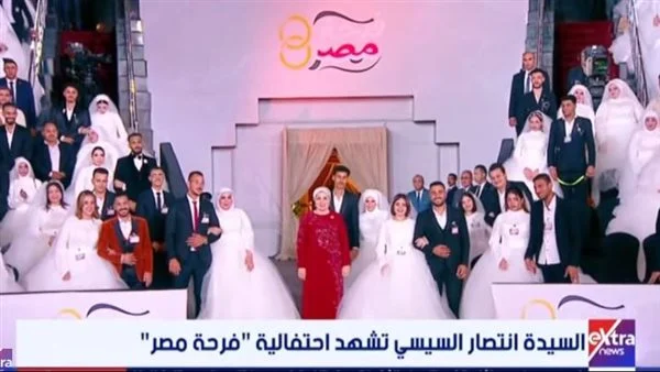السيدة انتصار السيسى تلتقط صورا تذكارية مع عرائس احتفالية فرحة مصر